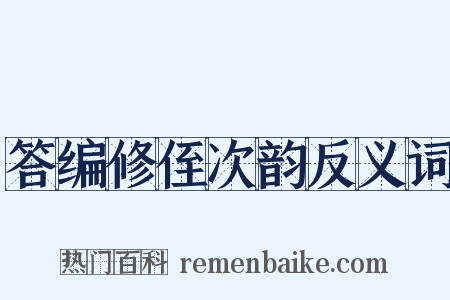 答编修侄次韵反义词是什么意思的图片